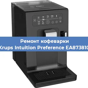 Ремонт клапана на кофемашине Krups Intuition Preference EA873810 в Екатеринбурге
